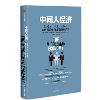 保证正版】中间人经济：经纪人、中介、交易商如何创造价值并赚取利润？【美】玛丽娜·克拉科夫斯基中信出版社