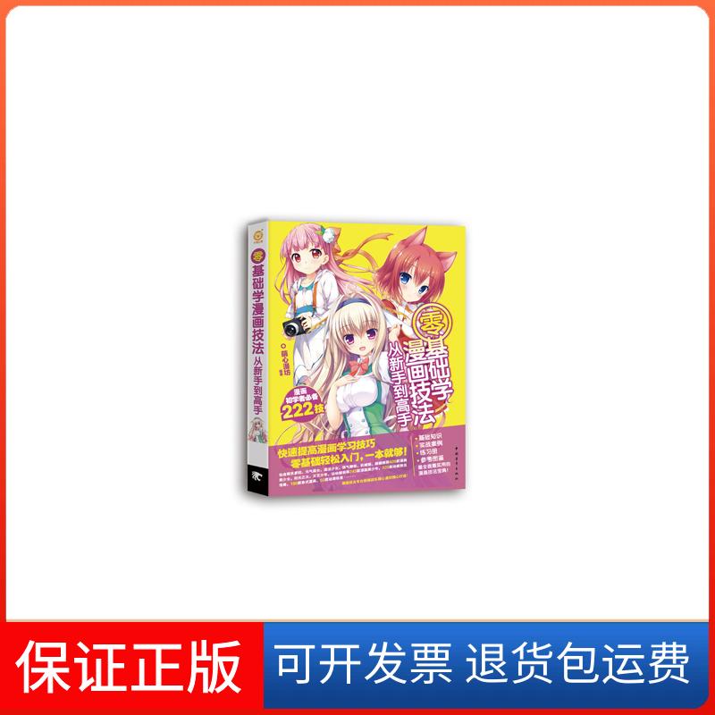 【保正版】零基础学漫画技法从新手高-漫画初学者222技本书编委会中国青年出版社9787515340623