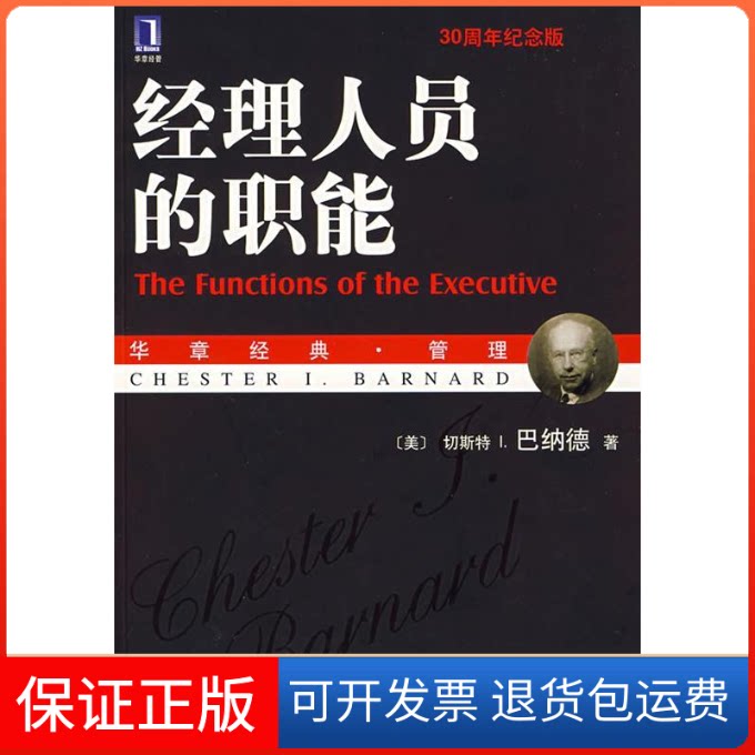 【保正版】经理人员的职能[美]巴纳德；王永贵  译机械工业出版社9787111217978