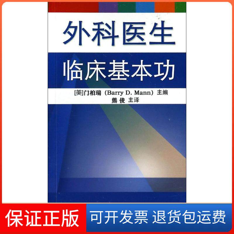 【保正版】外科医生临床基本功(美)门柏瑞(Barry D.Mann) 主编;熊俊 译 著中南大学出版社9787548710271