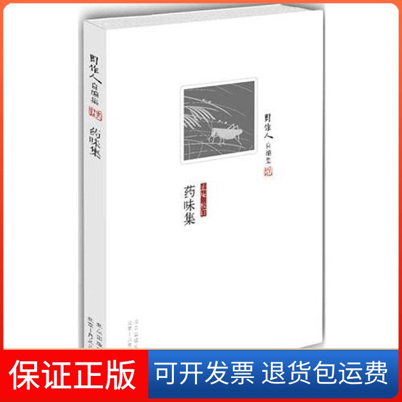 【保正版】周作人自编集:药味集周作人 著作北京十月文艺出版社9787530211939