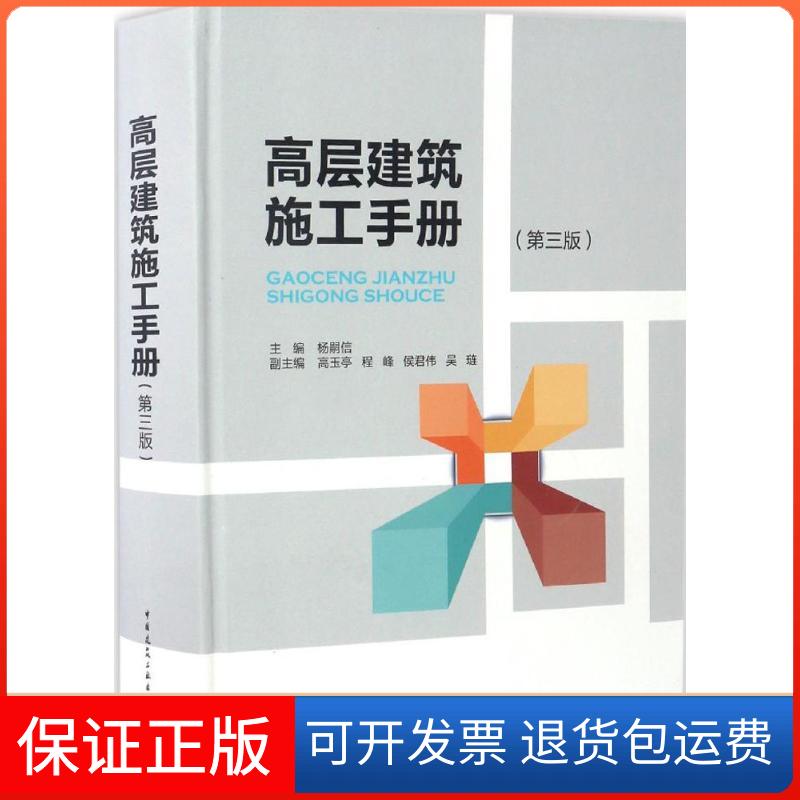 【保正版】高层建筑施工手册杨嗣信 主编中国建筑工业出版社9787112197699