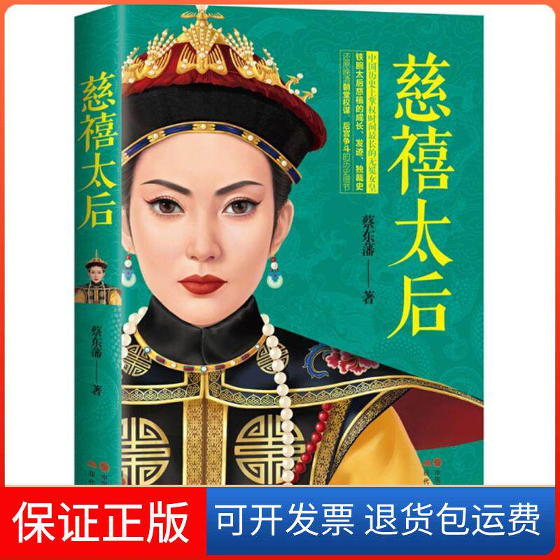【保正版】慈禧太后蔡东藩 著现代出版社9787514368932