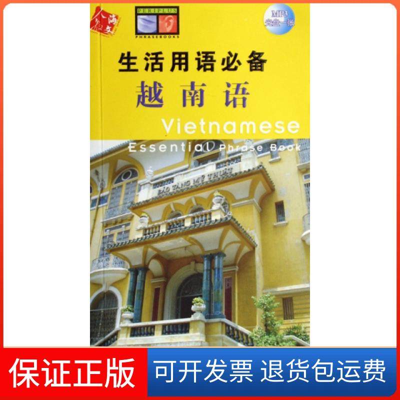 【保正版】越南语(附光盘中越英对照)/生活用语主编:(美)佩里普鲁斯人民教育9787107205828