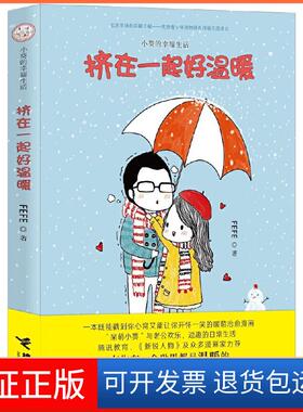 【保正版】挤在一起好温暖FEFE 著作接力出版社9787544850520