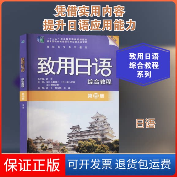 【保正版】致用日语综合教程 第4册 第2版赵平,熊玉娟,王磊 编外语教学与研究出版社9787521323115