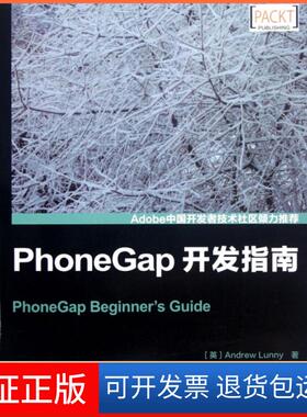 【保正版】PhoneGap开发指南(英)鲁尼|译者:刘明骏人民邮电9787115290670