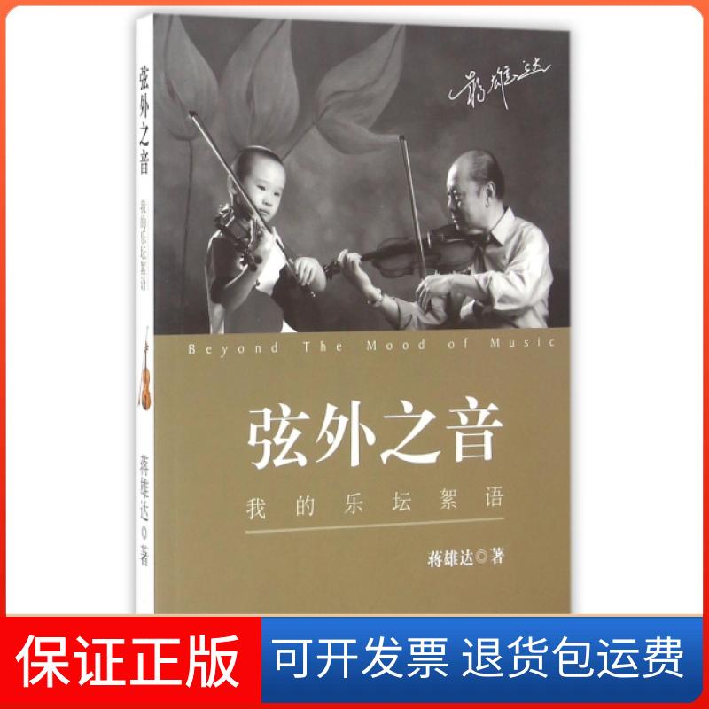 【保正版】弦外之音(我的乐坛絮语)蒋雄达现代9787514348965