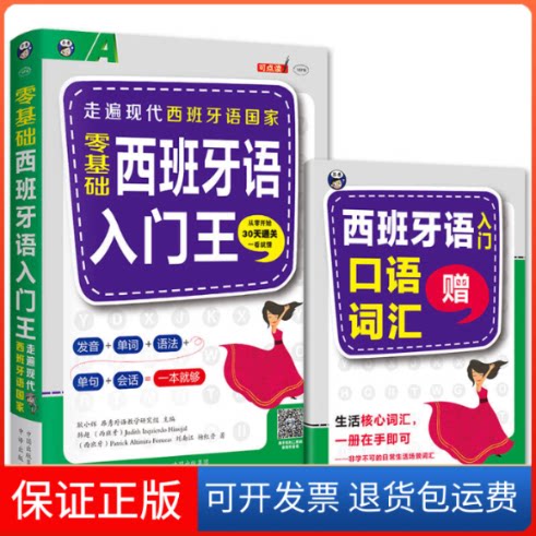 【保正版】零基础西班牙语入门王耿小辉中国对外翻译出版公司9787500149422
