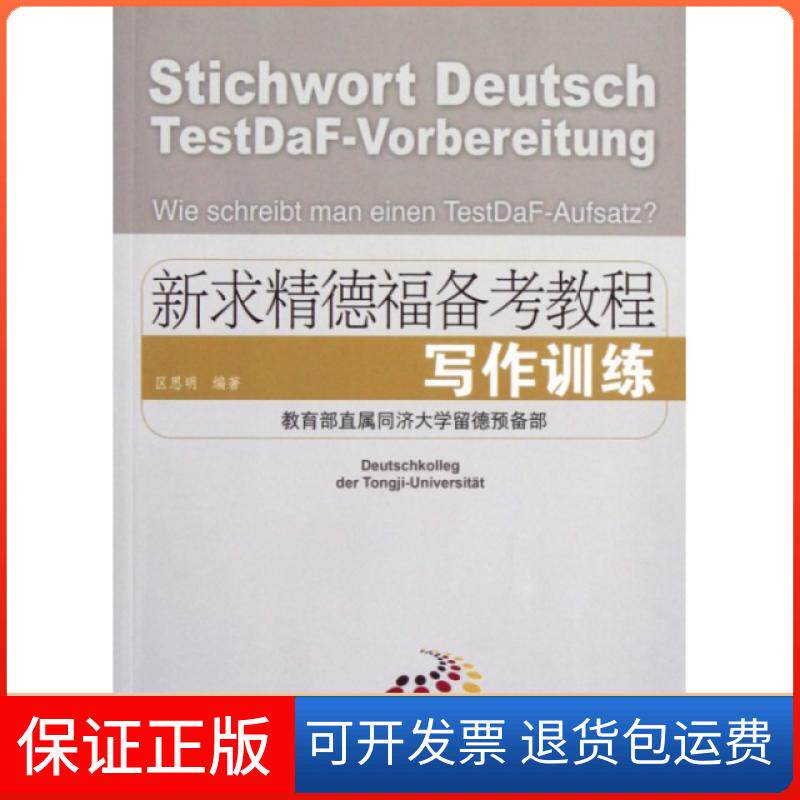 【保正版】写作训练(新求精德福备考教程)区思明同济大学9787560849065