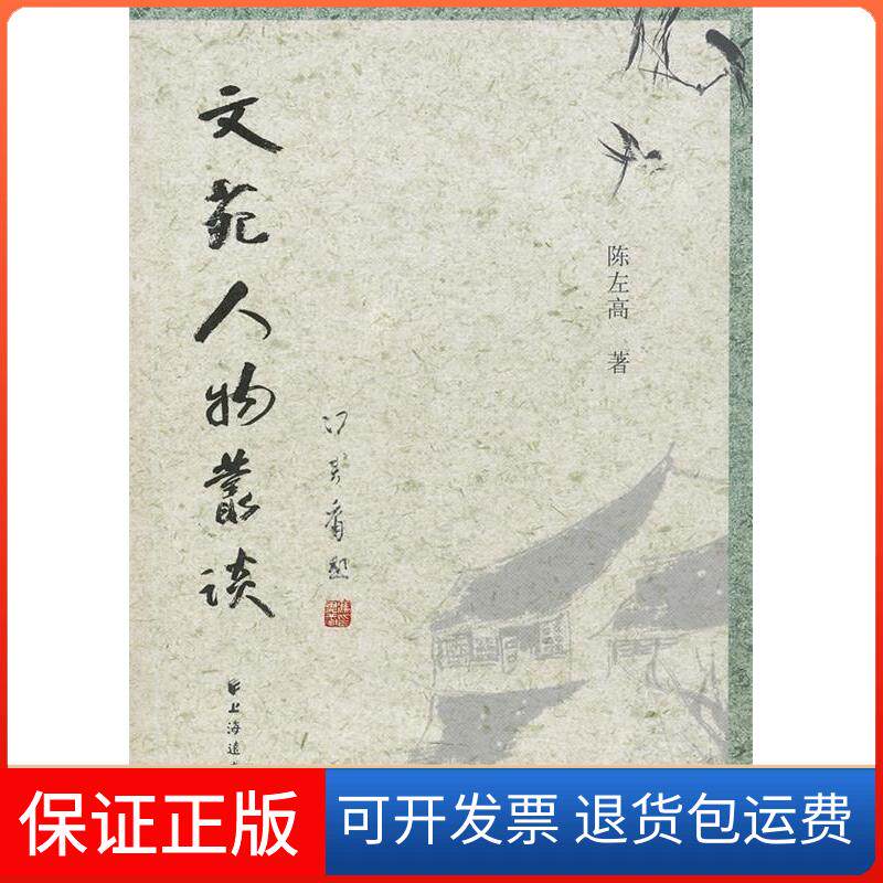 【保正版】文苑人物丛谈陈左高 著上海远东出版社9787547601877