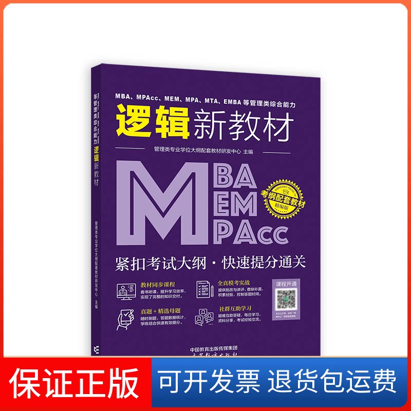 【保正版】MBA、MPAcc、MEM、MPA、MTA、EMBA等管理类综合能力逻辑新教材管理类专业大纲配套教材研发中心 编高等教育出版社