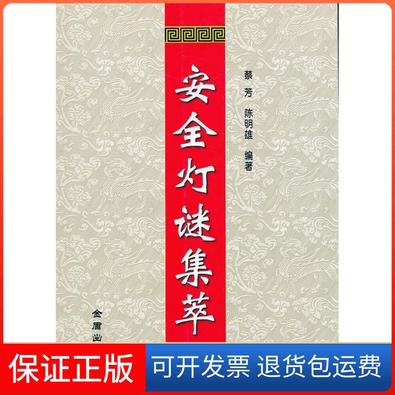 【保正版】安全灯谜集萃蔡芳陈明雄金盾出版社