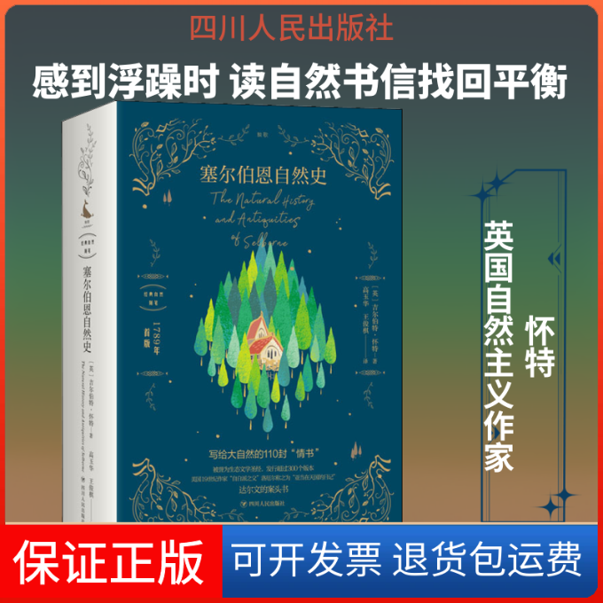 【保正版】塞尔伯恩自然史(英)吉尔伯特·怀特 著 高玉华,王俊棋 译四川人民出版社9787220118340