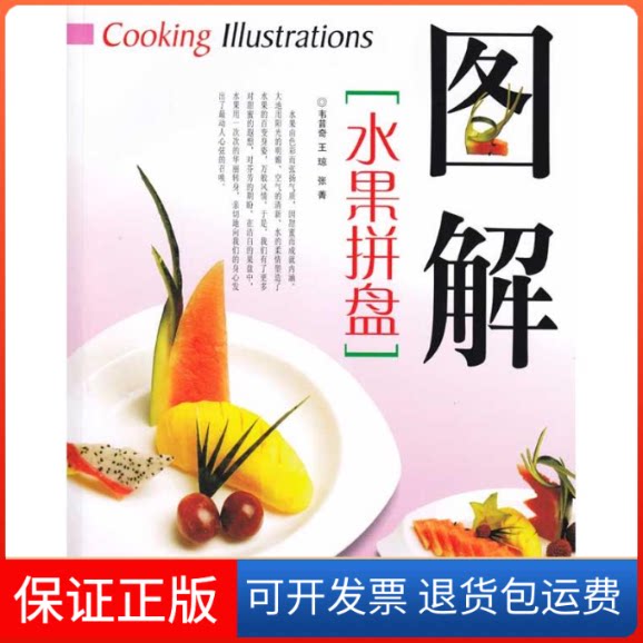 【保正版】图解水果拼盘韦昔奇 等 著作四川科学技术出版社9787536469679