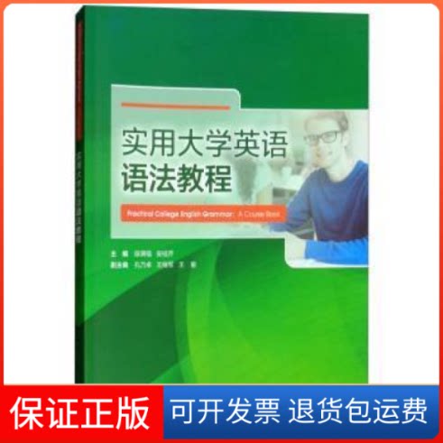 【保正版】实用大学英语语法教程段满福外语教学与研究出版社9787521303551