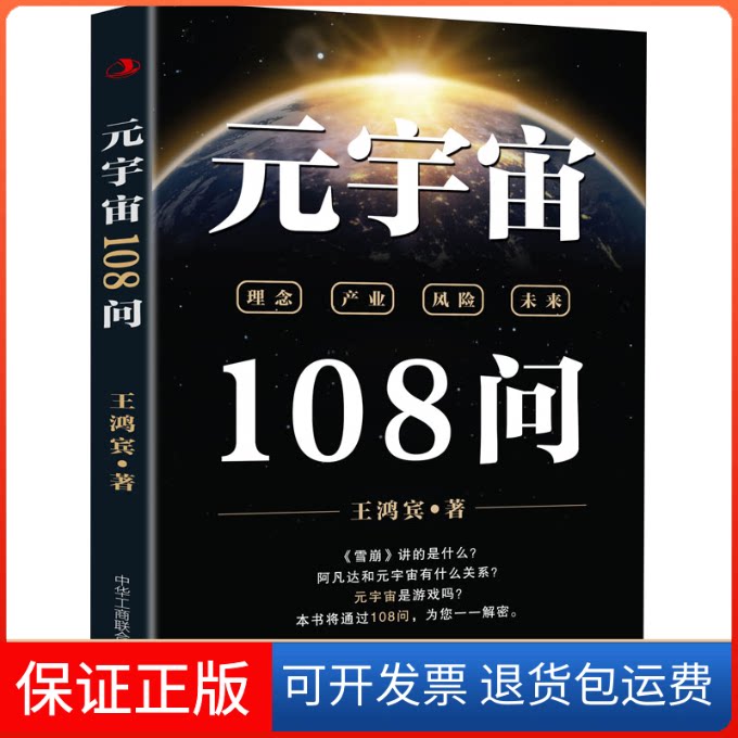 【保正版】元宇宙108问王鸿宾中华工商联合出版社9787515833477