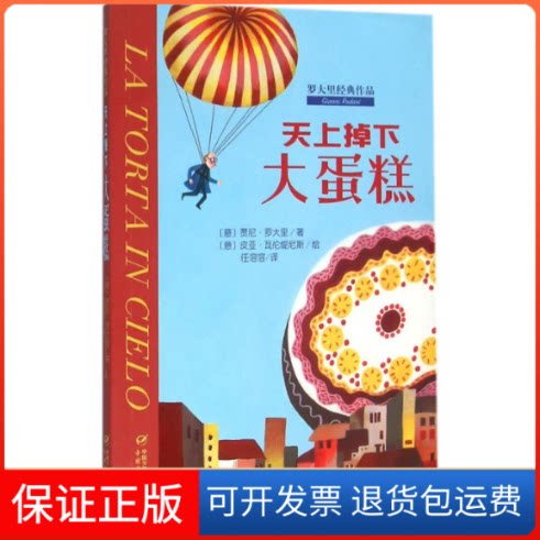 【保正版】天上掉下大蛋糕(意)贾尼·罗大里(Gianni Rodari) 著；任溶溶 译团中央中国少年儿童新闻出版总社9787514829846