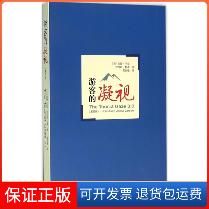 【保正版】游客的凝视（第3版）约翰·厄里格致出版社9787543224698