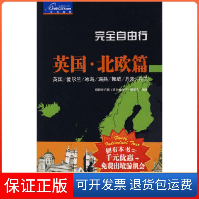 【保正版】自由行：英国·北欧篇伍程旅行网《自由行》编委会中国旅游出版社9787503233401