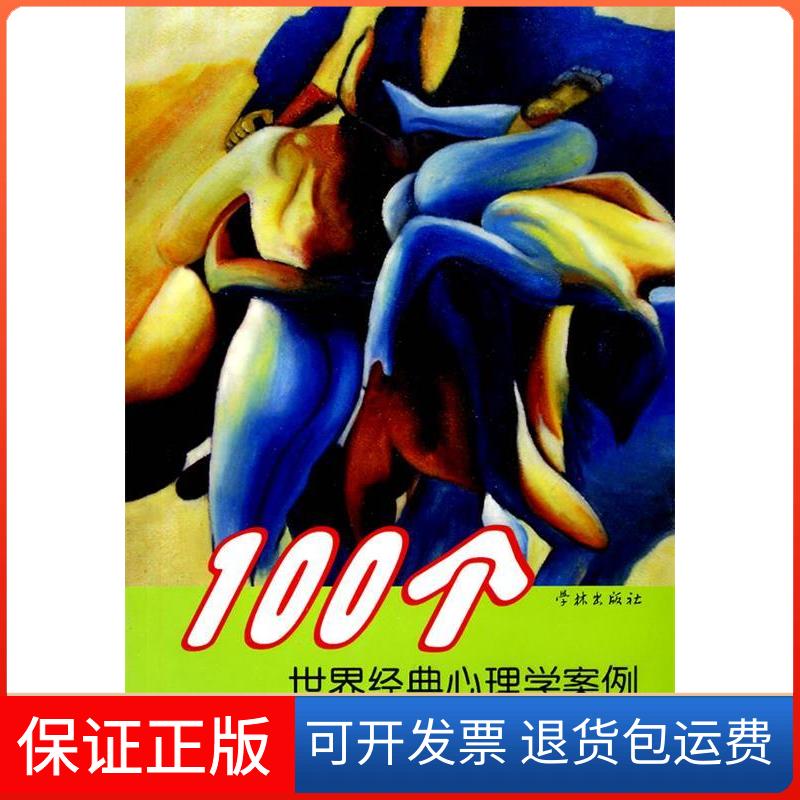 【保正版】100个世界经典心理学案例缪晨学林出版社