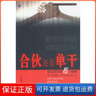 【保正版】合伙还是单干--成功合伙的8个秘密（美）阿兹里纳·杰夫经济日报出版社9787801279347