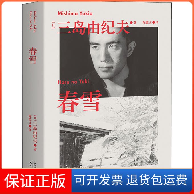 【保正版】春雪(日)三岛由纪夫 著 陈德文 译天津人民出版社9787201169644