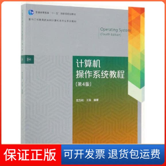【保正版】计算机操作系统教程高等教育出版社 著高等教育出版社9787040513400