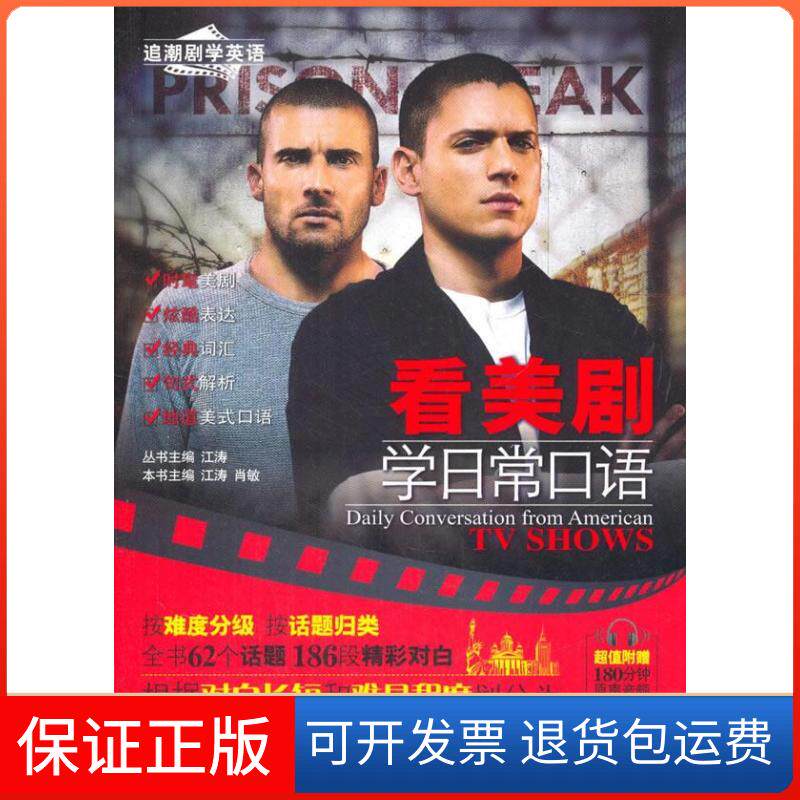【保正版】看美剧学日常口语(时尚热门经典美剧英剧电影；轻松学地道英语；旅游口语；英美文化)江涛石油工业出版社9787518312818
