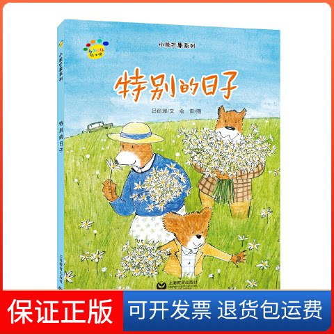 【保正版】特别的日子吕丽娜 著  俞寅 绘上海教育出版社9787544490528