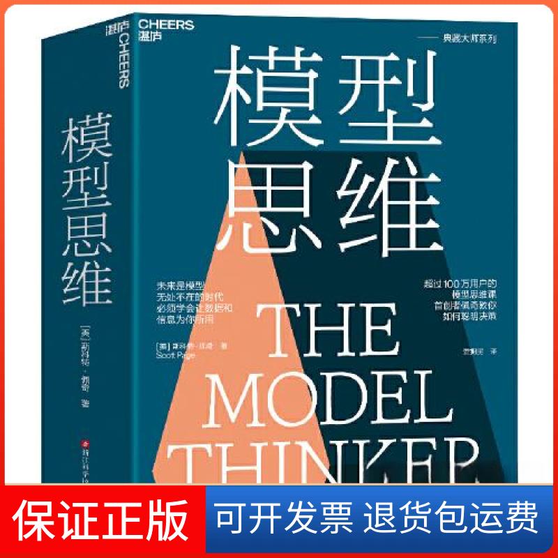 【保正版】模型思维[美]斯科特·佩奇（Scott Page）  著；贾拥民  译；湛庐  出品浙江科学技术出版社9787573906885