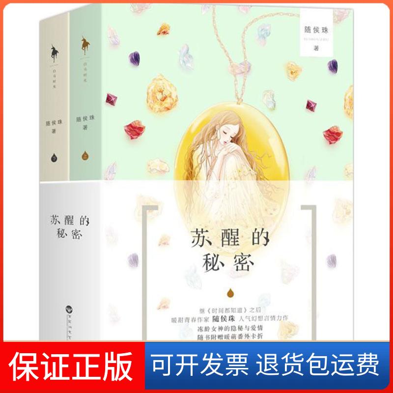 【保正版】苏醒的秘密随侯珠 著 著作百花州文艺出版社9787550021495