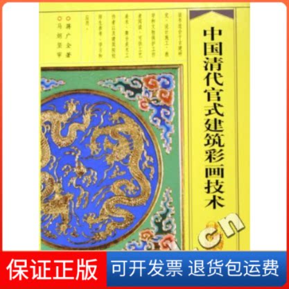 【保正版】中国清代官式建筑彩画技术(精)蒋广全中国建筑工业出版社9787112074167