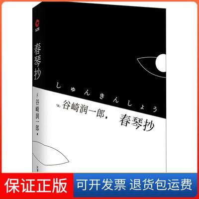 【保正版】春琴抄谷崎润郎津人民出版社有限公司9787201135526