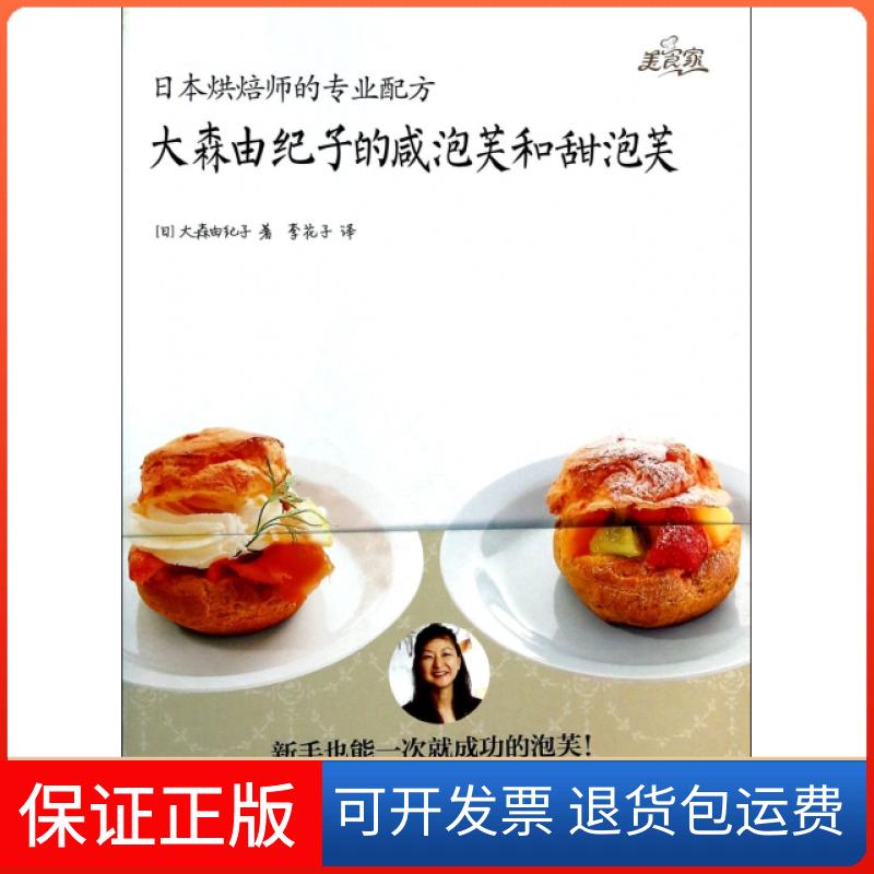 【保正版】大森由纪子的咸泡芙和甜泡芙(日本烘焙师的专业配方)(日)大森由纪子|译者:李花子浙江科学技术出版社9787534158070