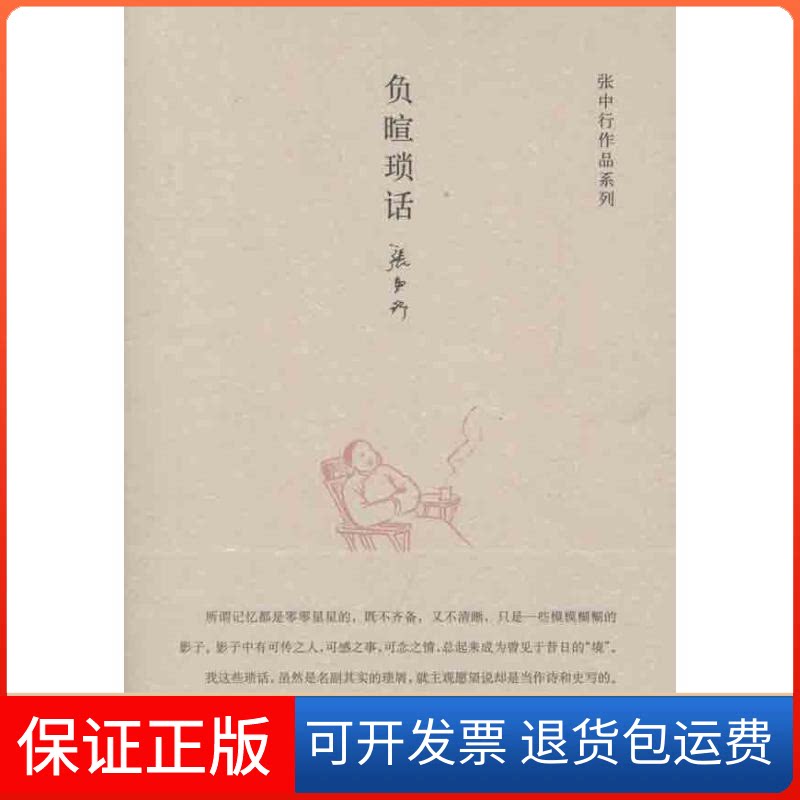 【保正版】负暄琐话张中行 著中华书局9787101083248