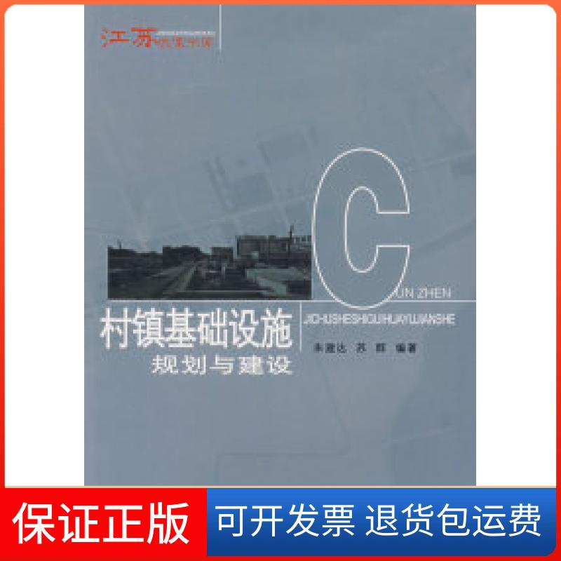 【保正版】村镇基础设施规划与建设朱建达 苏群东南大学出版社9787564104634