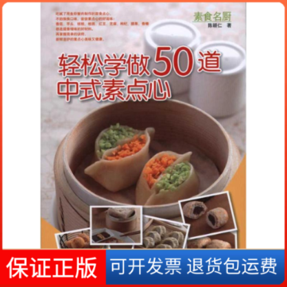 【保正版】轻松学做50道中式素点心陈颖仁 著作河南科学技术出版社9787534947407
