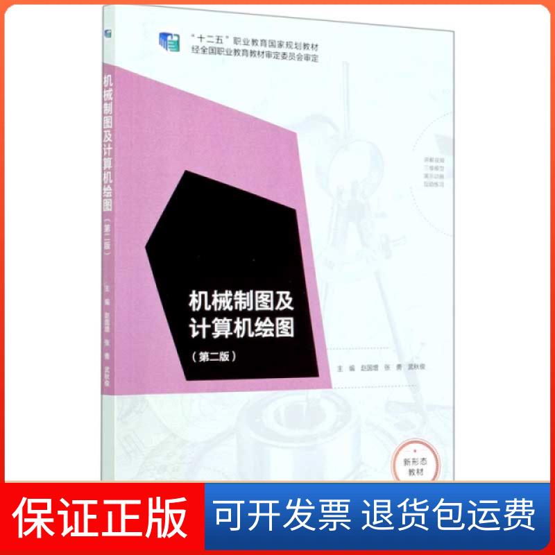 【保正版】机械制图及计算机绘图(第2版十二五职业教育规划教材)编者:赵国增//张勇//武秋俊|责编:张尕琳//班天允高等教育出版社