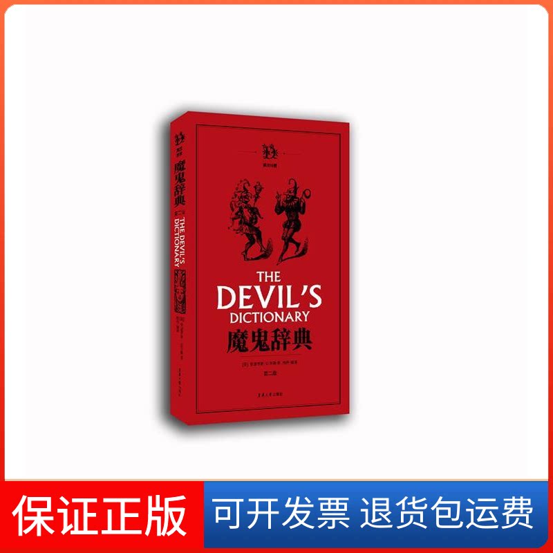 【保正版】魔鬼辞典(第2版)美 安波罗斯·比尔斯 著 杨丹 译东华大学出版社9787566915733