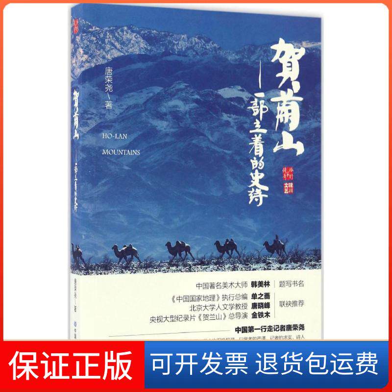 【保正版】贺兰山唐荣尧 著中国地图出版社9787503195013