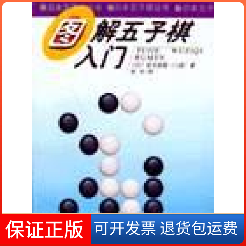 【保正版】图解五子棋入门（日）坂田吾朗著 张书译人民体育出版社9787500916475