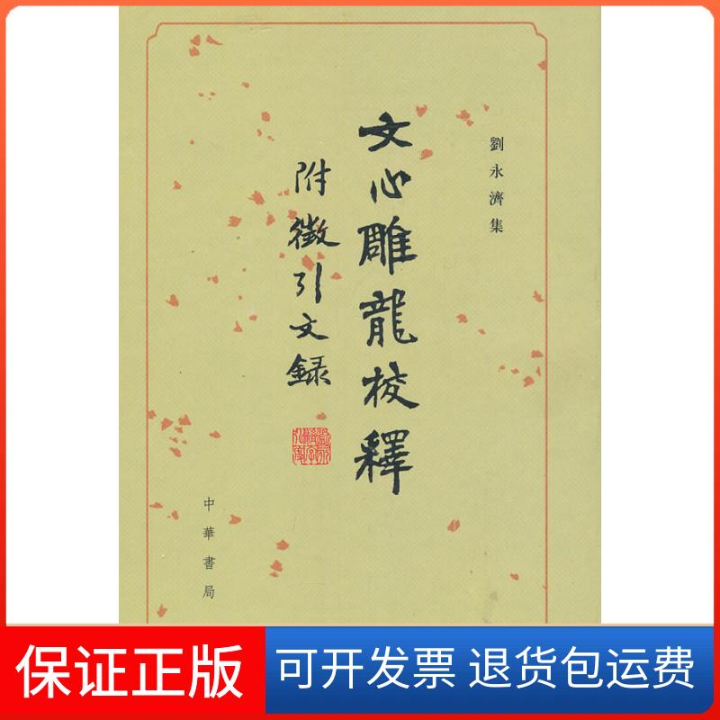 【正版】文心雕龙校释附征引文录(精)--刘永济集刘永济 校释中华书局出版社9787101073324