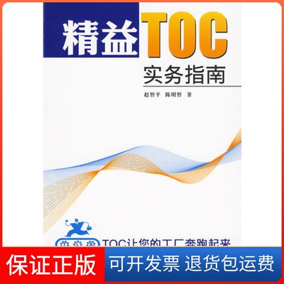 【保正版】精益TOC实务指南TOC让您的工厂奔跑起来赵智平 陈明哲海天出版社9787807477181