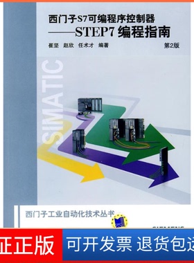 【保正版】西门子S7可编程序控制器-STEP7编程指南-第2版-(含1CD)崔坚机械工业出版社9787111287186
