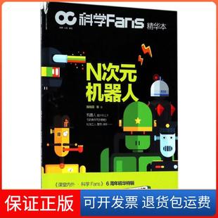 科学Fans精华本 机器人 N次元 陈翰霖重庆9787229129200 保正版