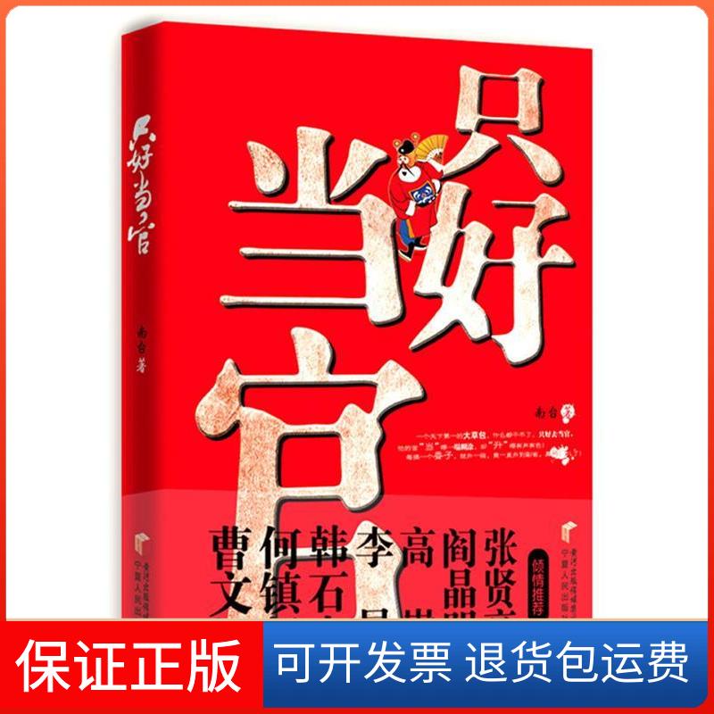 【正版】只好当官南台宁夏人民出版社9787227046462