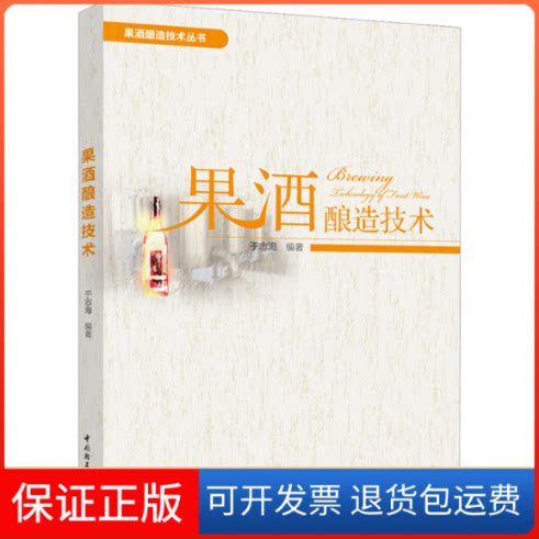 【保正版】果酒酿造技术于志海 编中国轻工业出版社9787518440313