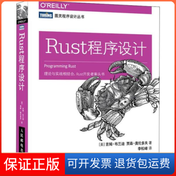 【保正版】Rust程序设计吉姆·布兰迪人民邮电出版社9787115546494