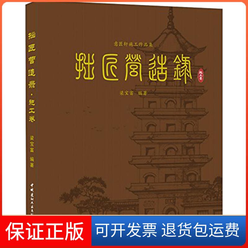【保正版】拙匠营造录梁宝富 编著 著中国建材工业出版社9787516012819